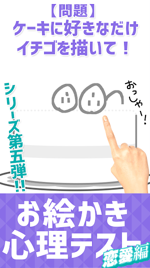 ㊙お絵かき心理テスト〜恋愛編スペシャル〜 Screenshot 0