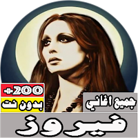 جميع اغاني فيروز كامله بدون نت