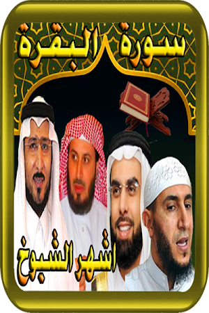 سورةالبقرة - ابو خاطر- القحطان - الغامدي - ياسين Screenshot 3