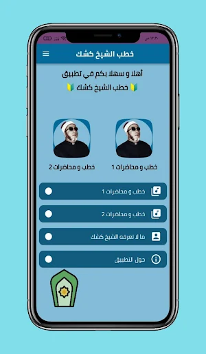 خطب ومحاضرات الشيخ كشك بدون نت Screenshot 0