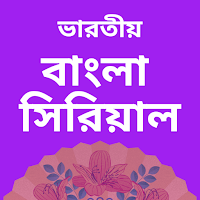 Bangla Serial : বাংলা সিরিয়াল