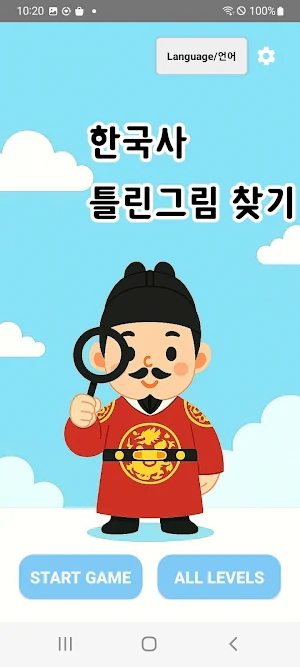 Spot the Difference-Korea Hist Screenshot 0