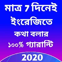 মাত্র 7 দিনেই ইংরেজিতে কথা বলার 100%গ্যারান্টি