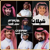 شيلات منوعه 2024 بدون نت