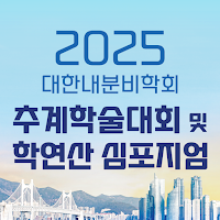 2025대한내분비학회 추계학술대회