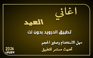 اغاني العيد 2026 بدون نت Screenshot 0