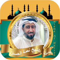 نعمة الحسان قران كامل