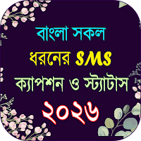 সকল ধরনের এসএমএস ২০২৬‍‌‌‌‍‍