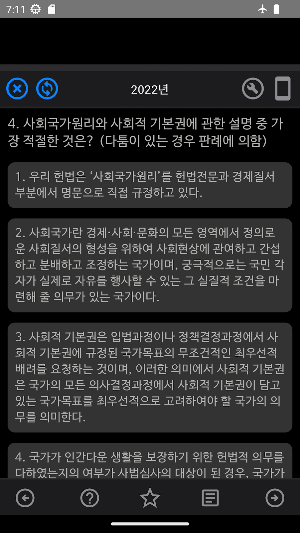 경찰승진시험 기출문제 Screenshot 3