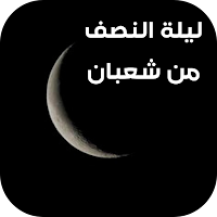 ليلة النصف من شعبان