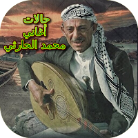 حالات أغاني محمد الحارثي
