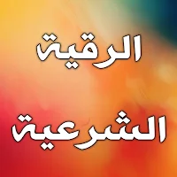 رقية شرعية صحيحة بدون انترنت