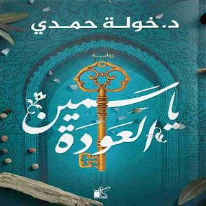 رواية ياسمين العودة للكاتب خولة حمدي Screenshot 0