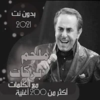 جميع اغاني ملحم بركات بالكلمات بدون نت - الموسيقار