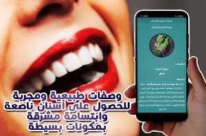 وصفات تبييض الأسنان مجربة Screenshot 2