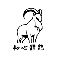 初心體能