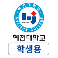 혜전대학교 전자출결 학생용