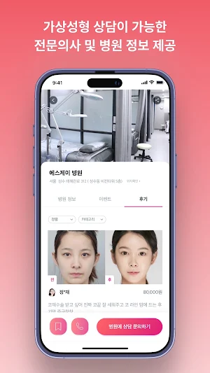 예뻐지다 - 가상성형 & 병원상담 예약 성형어플 Screenshot 3