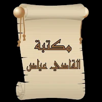 مكتبة القاضي عياض | 7 كتب بدون نت