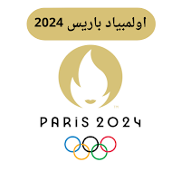 اولمبياد باريس 2024 لكرة القدم