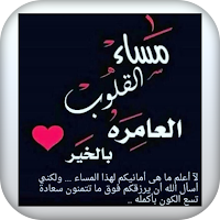 عبارات مساء الخير