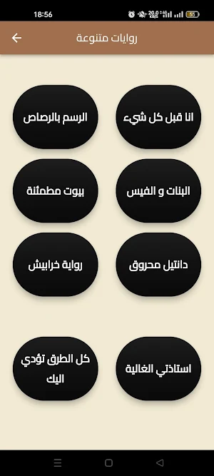 روايات متنوعة 2024 Screenshot 3