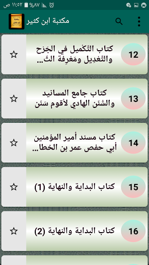 مكتبة الإمام  ابن كثير | 17 كتاب بدون نت Screenshot 3