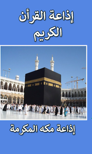 Makkah Quran Radio Pro Screenshot 0