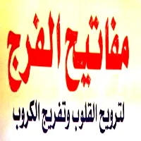 مفاتيح الفرج