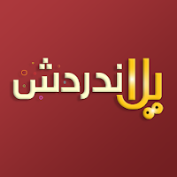 يلا ندردش