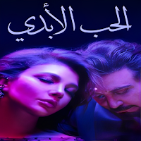 اغنية الحب الابدي