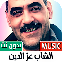 الشاب عز الدين 2025 بدون نت