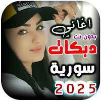 اغاني دبكات سورية | بدون نت