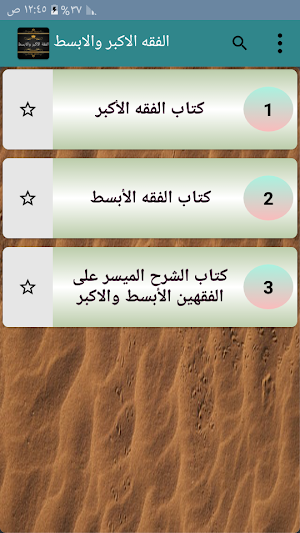الفقه الاكبر والابسط لابي حنيفة مع الشرح Screenshot 1