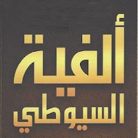ألفية الإمام السيوطي في الحديث