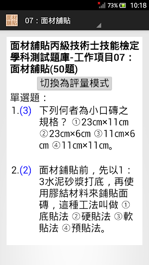 技能檢定-面材舖貼丙級題庫 Screenshot 2