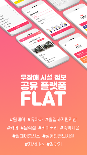 플랫(FLAT) - 누구나 자유로운 이동이 당연한 사회 Screenshot 0
