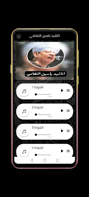 اناشيد ياسين التهامي Screenshot 1