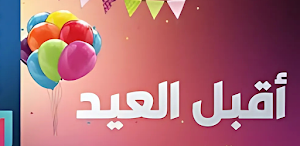اجمل اناشيد العيد 2025 Screenshot 3