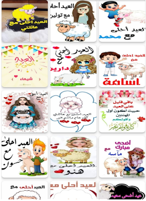 عيد الاضحى احلى مع اسمك Screenshot 2