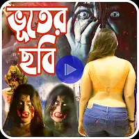 ভুতের ছবি_horror video