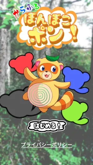 カラフルぽんぽこポン Screenshot 0
