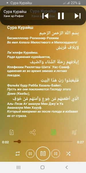 Сура Курайш аудио Screenshot 0