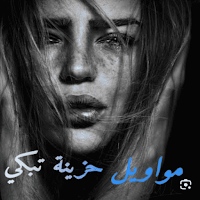أجمل مواويل حزينة قديمة 2024