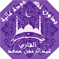 القران بصوت عبدالرحمن مسعد بدو