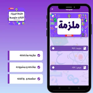 ملزمة فيزياء الثالث متوسط 2024 Screenshot 1