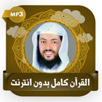 قرآن كريم وديع اليمني بدون نت