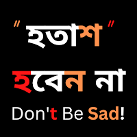 হতাশ হবেন না