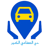 الحي الصناعي الكبير