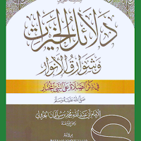 دلائل الخيرات وشوارق الأنوار